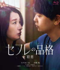 セフレの品格（プライド）初恋　通常版 Ｂｌｕ－ｒａｙ　Ｄｉｓｃ