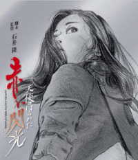 天使のはらわた　赤い閃光 Ｂｌｕ－ｒａｙ　Ｄｉｓｃ