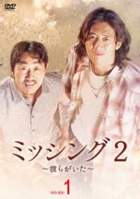 ミッシング２～彼らがいた～　ＤＶＤ－ＢＯＸ１