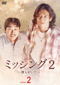 ミッシング２～彼らがいた～　ＤＶＤ－ＢＯＸ２