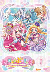 わんだふるぷりきゅあ！　ｖｏｌ．１