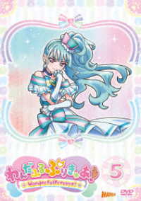 わんだふるぷりきゅあ！　ｖｏｌ．５