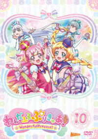 わんだふるぷりきゅあ！　ｖｏｌ．１０