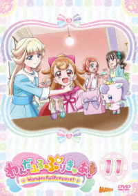 わんだふるぷりきゅあ！　ｖｏｌ．１１
