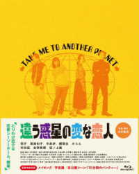 違う惑星の変な恋人　豪華版 Ｂｌｕ－ｒａｙ　Ｄｉｓｃ