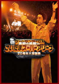 ゲームセンターＣＸ　有野の挑戦　ｉｎさいたまスーパーアリーナ　２０周年大感謝祭 Ｂｌｕ－ｒａｙ　Ｄｉｓｃ