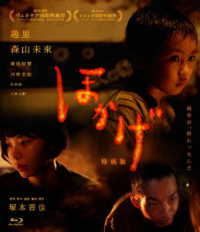 ほかげ「特別版」 Ｂｌｕ－ｒａｙ　Ｄｉｓｃ