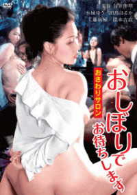 ロマンポルノ５０周年記念・ＨＤリマスター版「ゴールドプライス３０００円シリーズ」ＤＶＤ　おさわりサロン　おしぼりでお待ちします