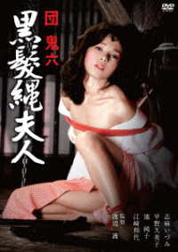ロマンポルノ５０周年記念・ＨＤリマスター版「ゴールドプライス３０００円シリーズ」ＤＶＤ　団鬼六　黒髪縄夫人（ＨＤリマスター版）