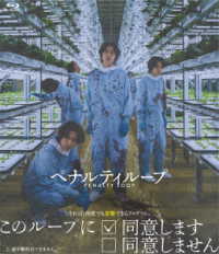 ペナルティループ Ｂｌｕ－ｒａｙ　Ｄｉｓｃ