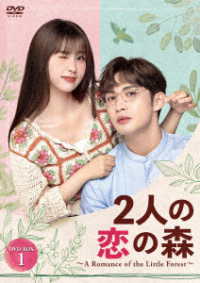 ２人の恋の森　～Ａ　Ｒｏｍａｎｃｅ　ｏｆ　ｔｈｅ　Ｌｉｔｔｌｅ　Ｆｏｒｅｓｔ～　ＤＶＤ－ＢＯＸ１