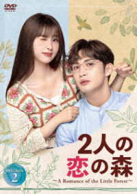 ２人の恋の森　～Ａ　Ｒｏｍａｎｃｅ　ｏｆ　ｔｈｅ　Ｌｉｔｔｌｅ　Ｆｏｒｅｓｔ～　ＤＶＤ－ＢＯＸ２