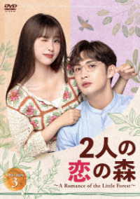 ２人の恋の森　～Ａ　Ｒｏｍａｎｃｅ　ｏｆ　ｔｈｅ　Ｌｉｔｔｌｅ　Ｆｏｒｅｓｔ～　ＤＶＤ－ＢＯＸ３