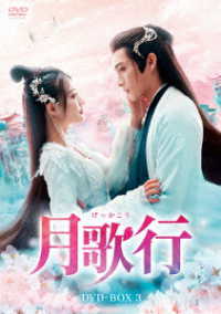 月歌行　ＤＶＤ－ＢＯＸ３