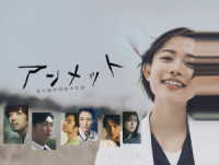アンメット　ある脳外科医の日記　Ｂｌｕ－ｒａｙ　ＢＯＸ Ｂｌｕ－ｒａｙ　Ｄｉｓｃ