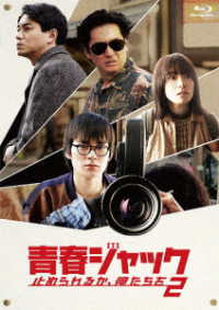 青春ジャック　止められるか、俺たちを２ Ｂｌｕ－ｒａｙ　Ｄｉｓｃ