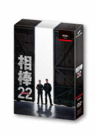 相棒　ｓｅａｓｏｎ２２　ＤＶＤ－ＢＯＸ　Ⅰ