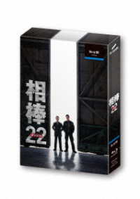 相棒　ｓｅａｓｏｎ２２　Ｂｌｕ－ｒａｙ　ＢＯＸ Ｂｌｕ－ｒａｙ　Ｄｉｓｃ