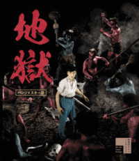 地獄　ＨＤリマスター版 Ｂｌｕ－ｒａｙ　Ｄｉｓｃ