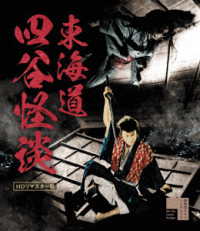 東海道四谷怪談　ＨＤリマスター版 Ｂｌｕ－ｒａｙ　Ｄｉｓｃ