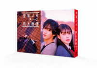 墜落ＪＫと廃人教師　Ｌｅｓｓｏｎ２　ＤＶＤ　ＢＯＸ
