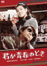 吉永小百合　日活デビュー６５周年記念ブルーレイ＆ＤＶＤシリーズ『青春と純愛』君が青春のとき