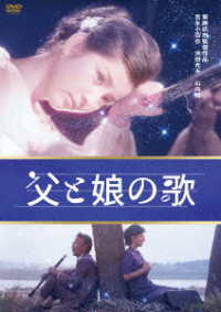 吉永小百合　日活デビュー６５周年記念ブルーレイ＆ＤＶＤシリーズ『青春と純愛』父と娘の歌