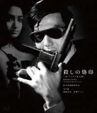 鈴木清順生誕１００周年記念シリーズ　殺しの烙印［４Ｋデジタル復元版］ Ｂｌｕ－ｒａｙ　Ｄｉｓｃ
