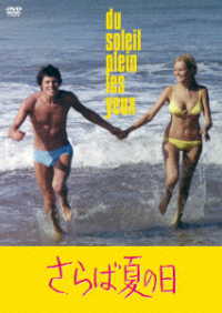 さらば夏の日　ＨＤマスター版