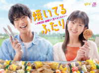焼いてるふたり　～交際０日　結婚から恋をはじめよう～　ＤＶＤ　ＢＯＸ