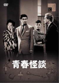青春怪談