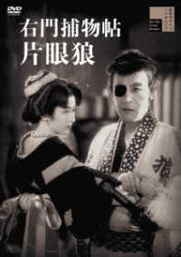 右門捕物帖　片眼狼