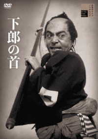 下郎の首