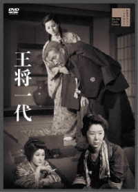 王将一代