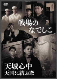 戦場のなでしこ／天城心中　天国に結ぶ恋