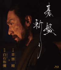 碁盤斬り Blu－ray通常版 Blu－ray Disc