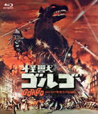 吹替シネマＣＬＡＳＳＩＣＳ　怪獣ゴルゴ　－４Ｋレストア吹替音声収録版－ Ｂｌｕ－ｒａｙ　Ｄｉｓｃ