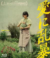 愛に乱暴 Ｂｌｕ－ｒａｙ　Ｄｉｓｃ