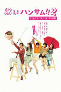 「おいハンサム！！２」ディレクターズカット＜完全＞版　Ｂｌｕ－ｒａｙ　ＢＯＸ Ｂｌｕ－ｒａｙ　Ｄｉｓｃ