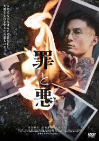 罪と悪　通常版【ＤＶＤ】