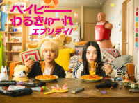 ベイビーわるきゅーれ　エブリデイ！　ＤＶＤ　ＢＯＸ