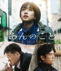 あんのこと Ｂｌｕ－ｒａｙ　Ｄｉｓｃ