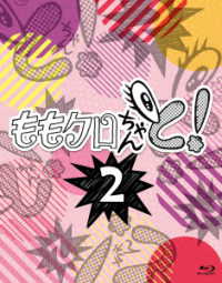 ももクロちゃんと！２　Ｂｌｕ－ｒａｙ　ＢＯＸ Ｂｌｕ－ｒａｙ　Ｄｉｓｃ