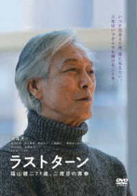 ラストターン　福山健二７１歳、二度目の青春