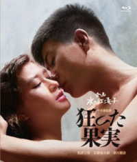 日本女性映画プロデューサー誕生７０周年記念＜企画：水の江滝子＞ブルーレイ・ＤＶＤシリーズ　狂った果実 Ｂｌｕ－ｒａｙ　Ｄｉｓｃ