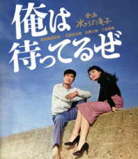 日本女性映画プロデューサー誕生７０周年記念＜企画：水の江滝子＞ブルーレイ・ＤＶＤシリーズ　俺は待ってるぜ Ｂｌｕ－ｒａｙ　Ｄｉｓｃ