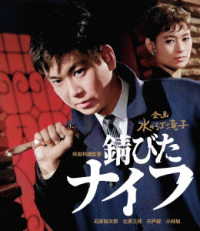 日本女性映画プロデューサー誕生７０周年記念＜企画：水の江滝子＞ブルーレイ・ＤＶＤシリーズ　錆びたナイフ Ｂｌｕ－ｒａｙ　Ｄｉｓｃ