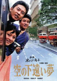 日本女性映画プロデューサー誕生７０周年記念＜企画：水の江滝子＞ブルーレイ・ＤＶＤシリーズ　空の下遠い夢