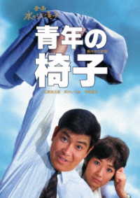 日本女性映画プロデューサー誕生７０周年記念＜企画：水の江滝子＞ブルーレイ・ＤＶＤシリーズ　青年の椅子