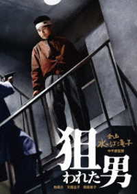 日本女性映画プロデューサー誕生７０周年記念＜企画：水の江滝子＞ブルーレイ・ＤＶＤシリーズ　狙われた男